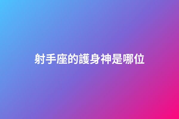 射手座的護身神是哪位