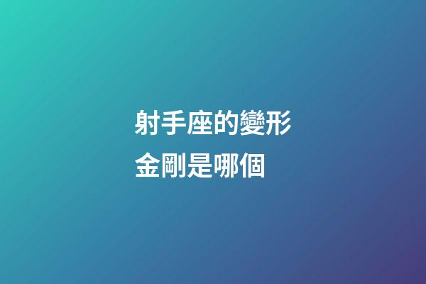 射手座的變形金剛是哪個-第1張-星座運勢-玄機派