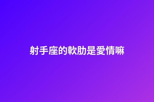 射手座的軟肋是愛情嘛-第1張-星座運勢-玄機派