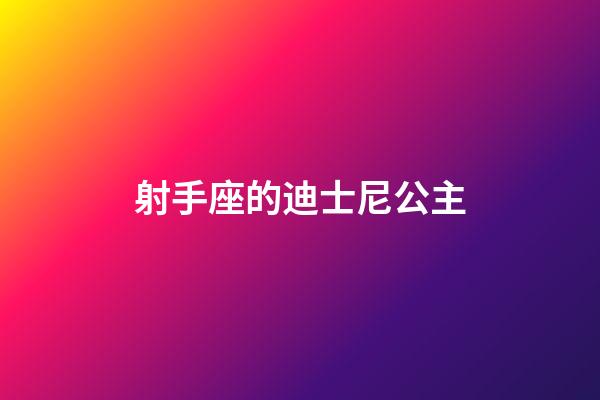 射手座的迪士尼公主-第1張-星座運勢-玄機派