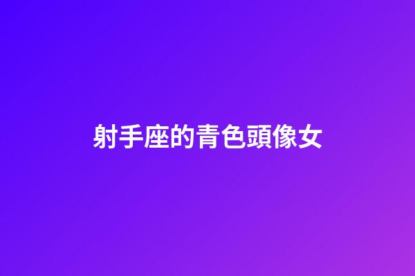 射手座的青色頭像女-第1張-星座運勢-玄機派