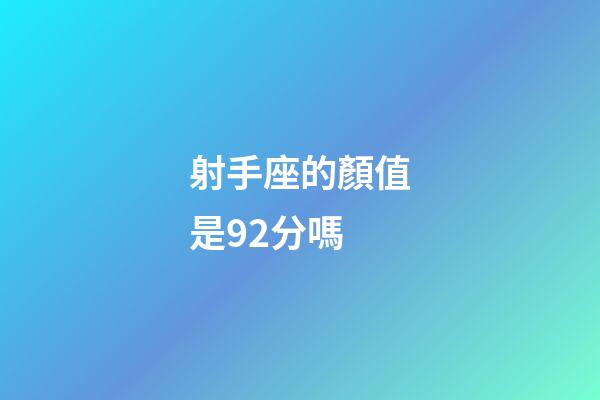 射手座的顏值是92分嗎-第1張-星座運勢-玄機(jī)派