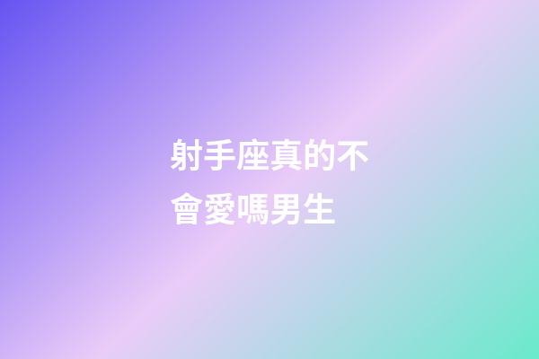 射手座真的不會愛嗎男生-第1張-星座運勢-玄機派