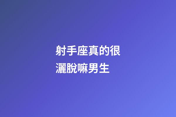 射手座真的很灑脫嘛男生-第1張-星座運勢-玄機派