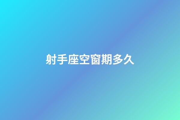 射手座空窗期多久-第1張-星座運勢-玄機派