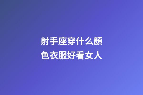射手座穿什么顏色衣服好看女人