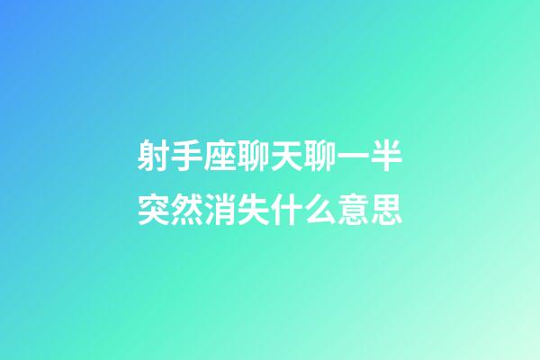 射手座聊天聊一半突然消失什么意思-第1張-星座運勢-玄機派