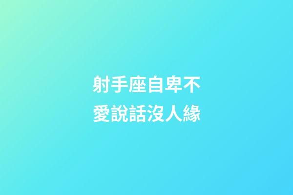 射手座自卑不愛說話沒人緣
