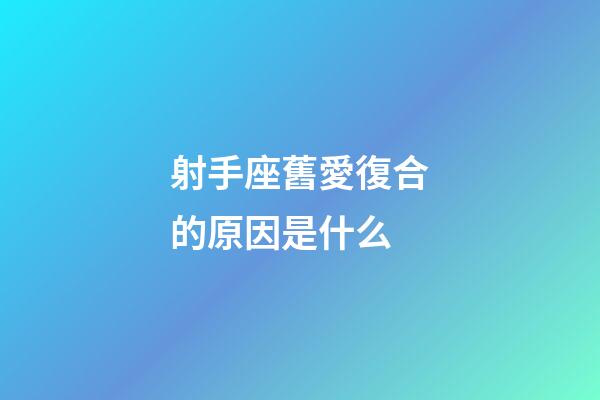射手座舊愛復合的原因是什么-第1張-星座運勢-玄機派