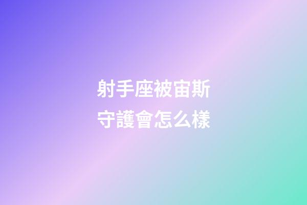 射手座被宙斯守護會怎么樣-第1張-星座運勢-玄機派