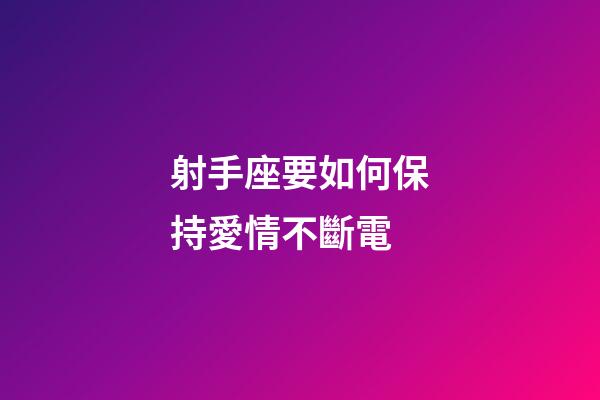 射手座要如何保持愛情不斷電-第1張-星座運勢-玄機派