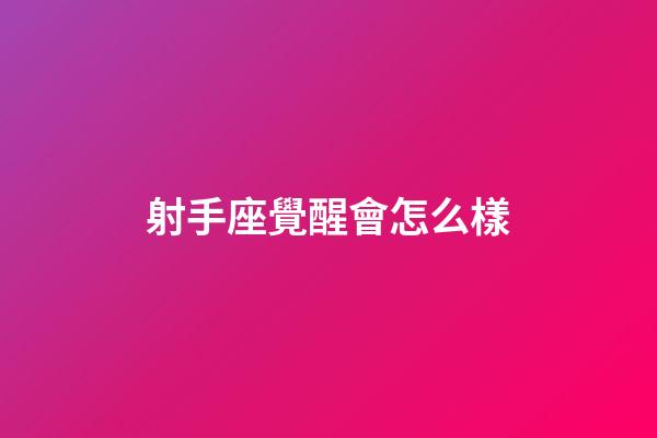 射手座覺醒會怎么樣-第1張-星座運勢-玄機派