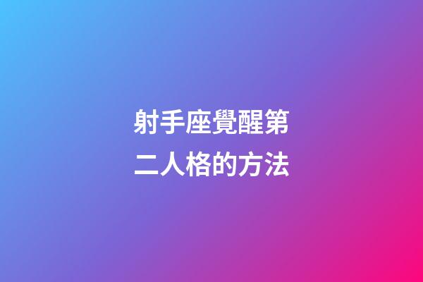 射手座覺醒第二人格的方法-第1張-星座運勢-玄機派