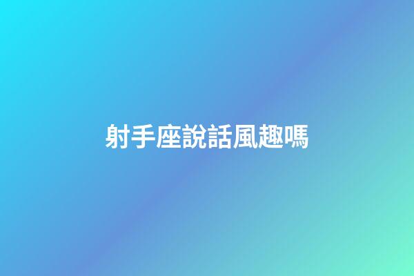 射手座說話風趣嗎