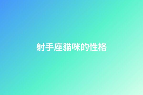 射手座貓咪的性格