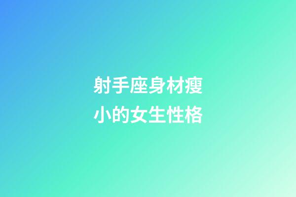 射手座身材瘦小的女生性格-第1張-星座運勢-玄機(jī)派
