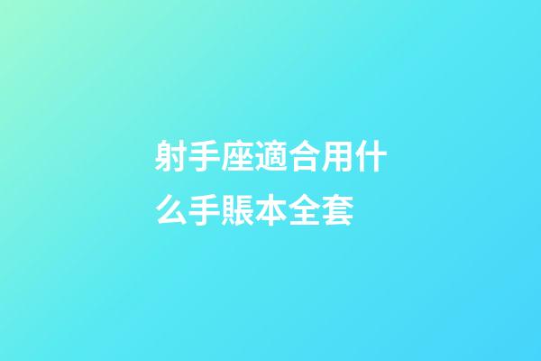 射手座適合用什么手賬本全套