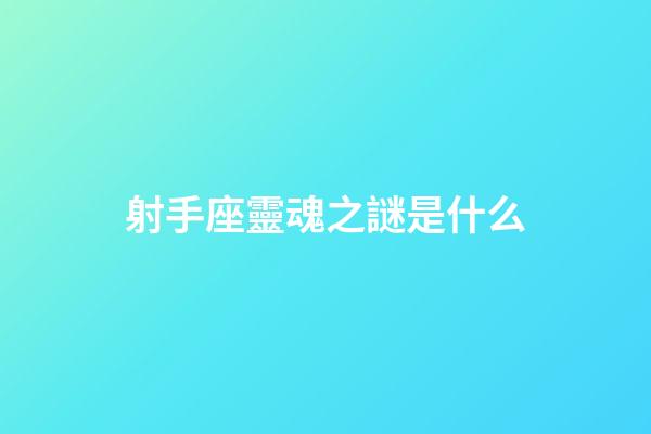 射手座靈魂之謎是什么