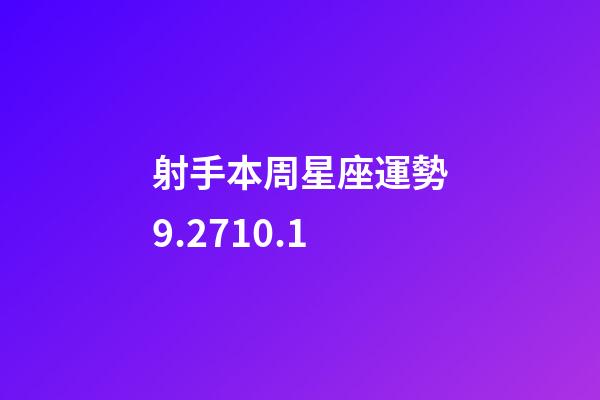 射手本周星座運勢9.2710.1-第1張-星座運勢-玄機派