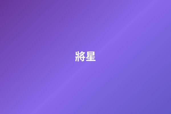 將星