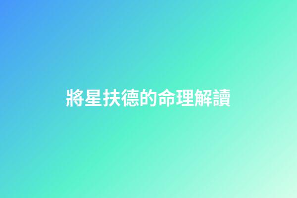 將星扶德的命理解讀