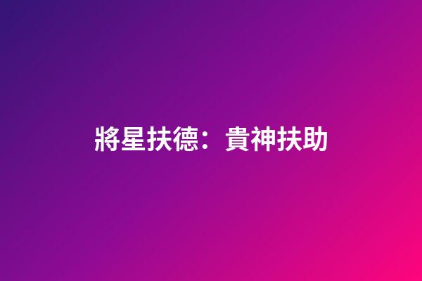 將星扶德：貴神扶助