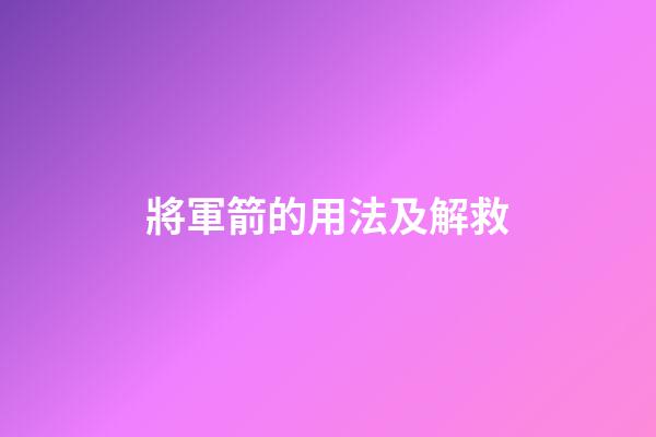 將軍箭的用法及解救