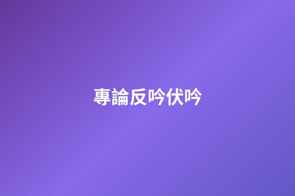 專論反吟伏吟
