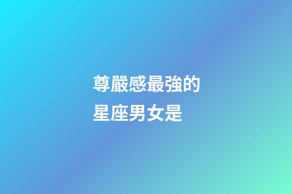 尊嚴感最強的星座男女是-第1張-星座運勢-玄機派