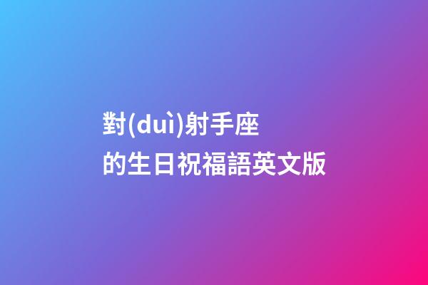 對(duì)射手座的生日祝福語英文版