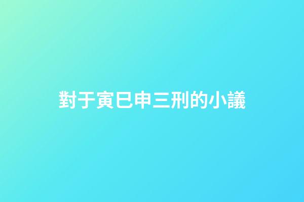 對于寅巳申三刑的小議