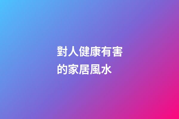 對人健康有害的家居風水