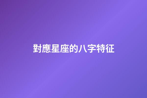 對應星座的八字特征