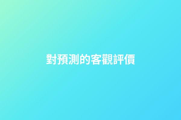對預測的客觀評價