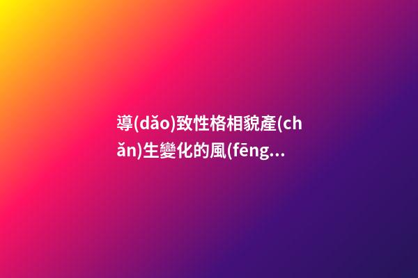 導(dǎo)致性格相貌產(chǎn)生變化的風(fēng)水隱患