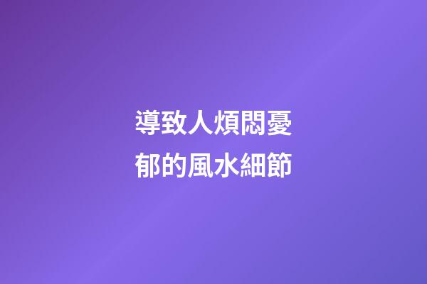 導致人煩悶憂郁的風水細節