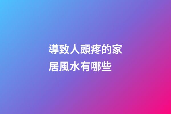 導致人頭疼的家居風水有哪些