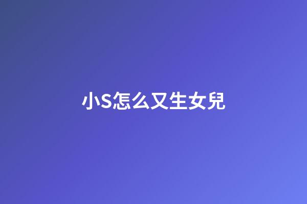 小S怎么又生女兒