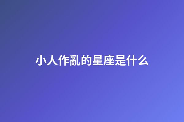 小人作亂的星座是什么-第1張-星座運(yùn)勢-玄機(jī)派