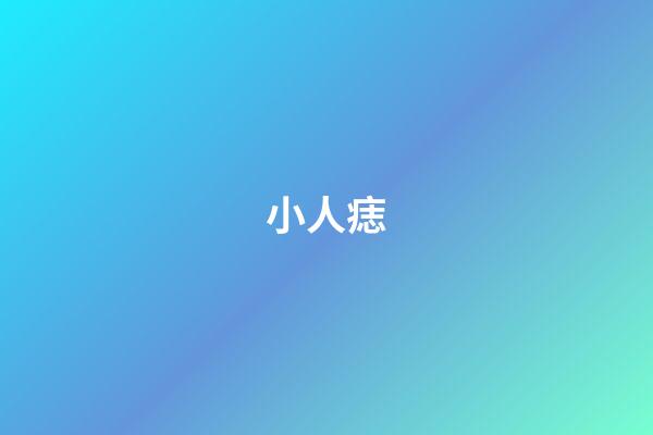 小人痣