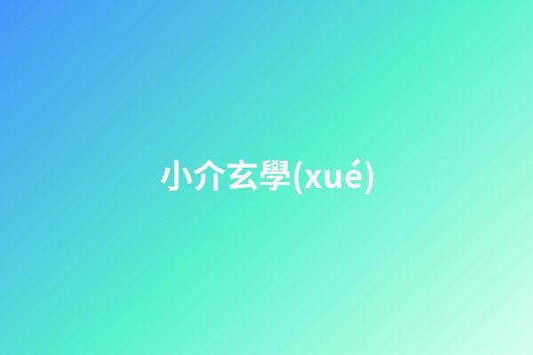小介玄學(xué)