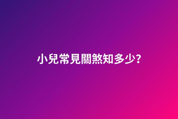 小兒常見關煞知多少？