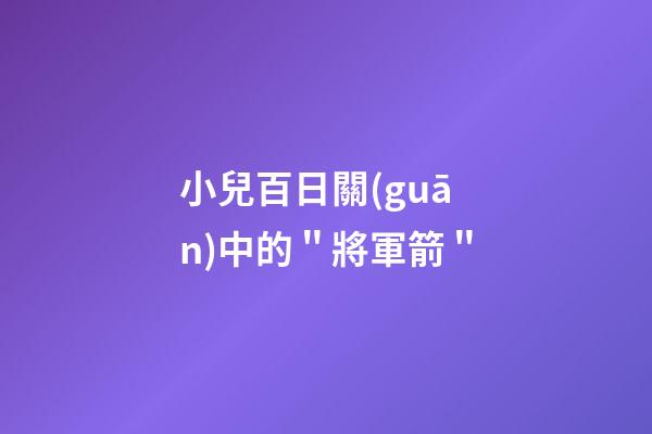 小兒百日關(guān)中的＂將軍箭＂