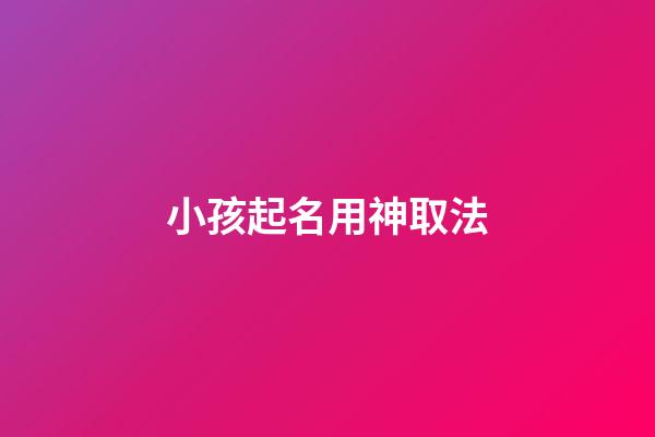 小孩起名用神取法