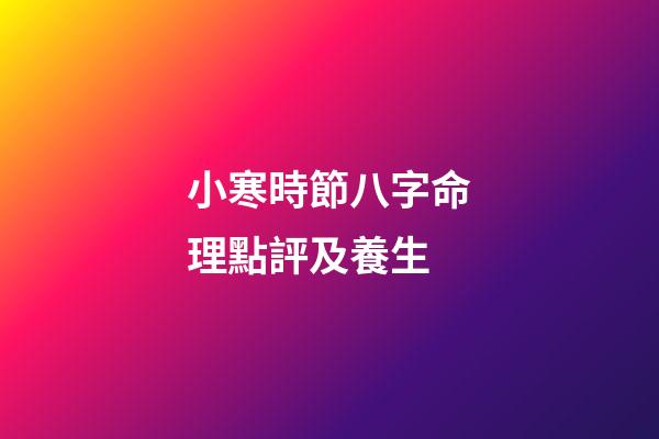小寒時節八字命理點評及養生