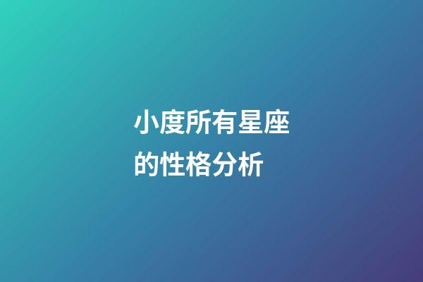 小度所有星座的性格分析-第1張-星座運勢-玄機派
