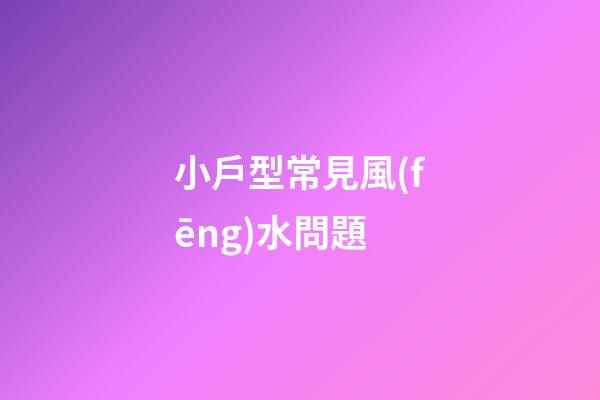 小戶型常見風(fēng)水問題