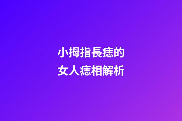 小拇指長痣的女人痣相解析