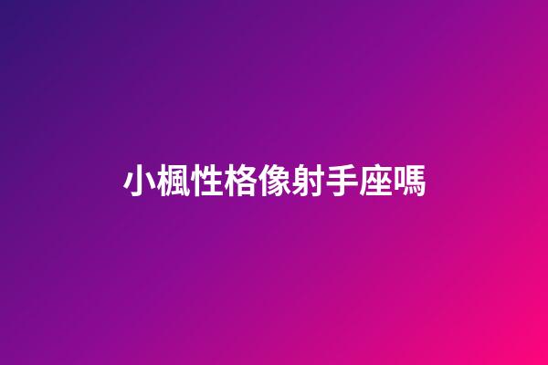 小楓性格像射手座嗎-第1張-星座運勢-玄機派