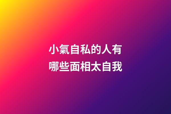 小氣自私的人有哪些面相太自我